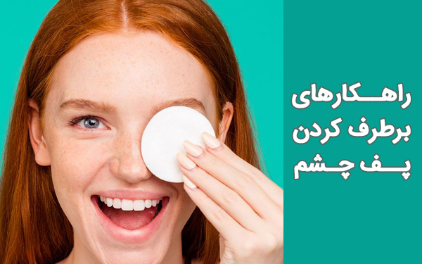 راهکارهای برطرف کردن پف چشم